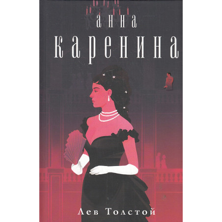 Анна Каренина