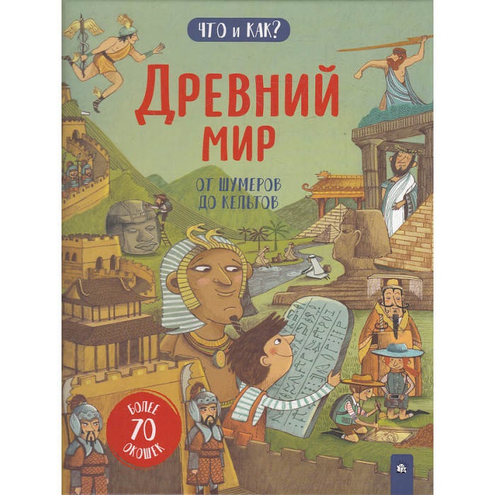 Древний мир. От шумеров до кельтов