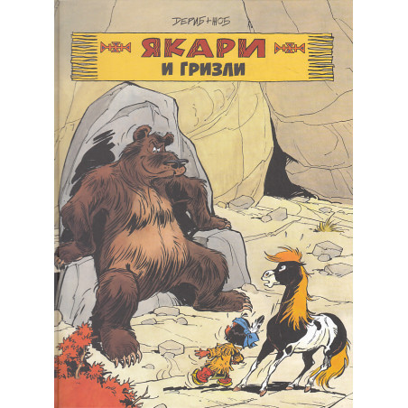 Якари и гризли. Комикс