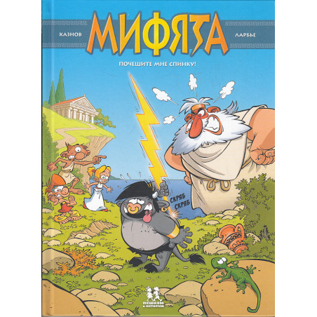 Мифята. Том 1. Почешите мне спинку. Комикс