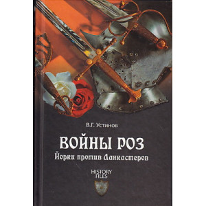 Войны роз. Йорки против Ланкастеров