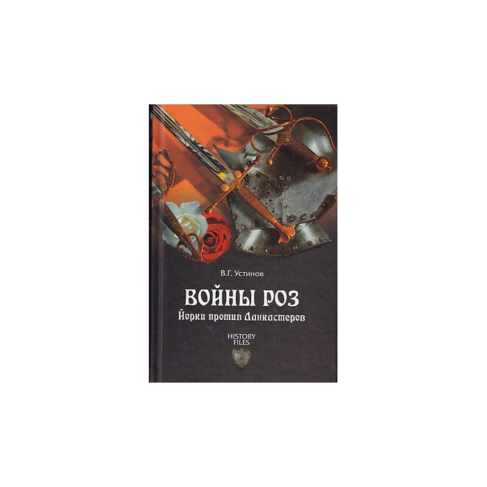 Войны роз. Йорки против Ланкастеров