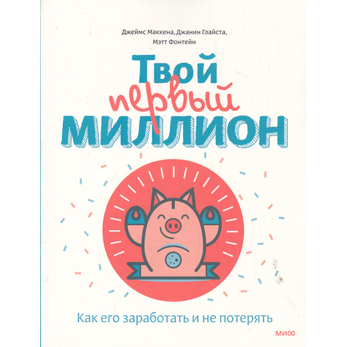 Твой первый миллион. Как его заработать и не потерять