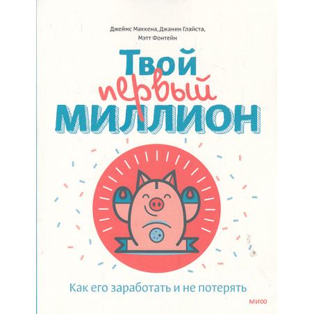 Твой первый миллион. Как его заработать и не потерять