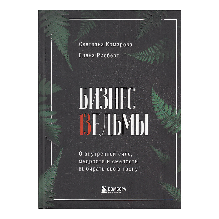 Бизнес-ведьмы. О внутренней силе, мудрости и смелости выбирать свою тропу