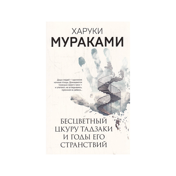 Бесцветный Цкуру Тадзаки и годы его странствий