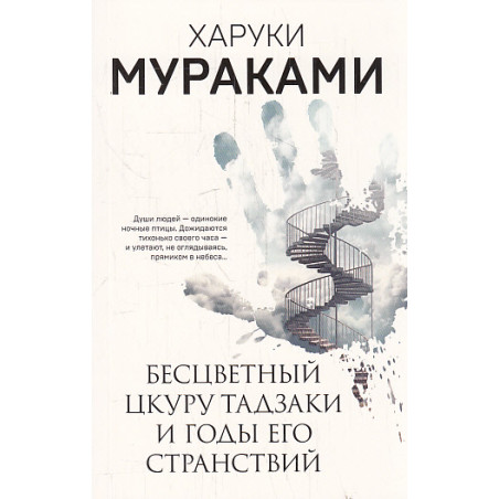 Бесцветный Цкуру Тадзаки и годы его странствий