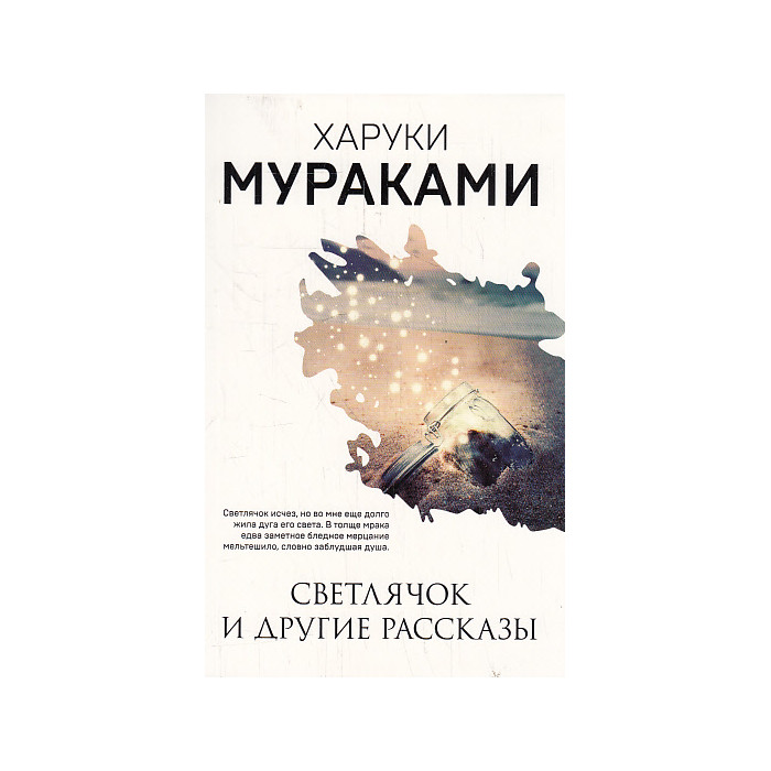 Светлячок и другие рассказы