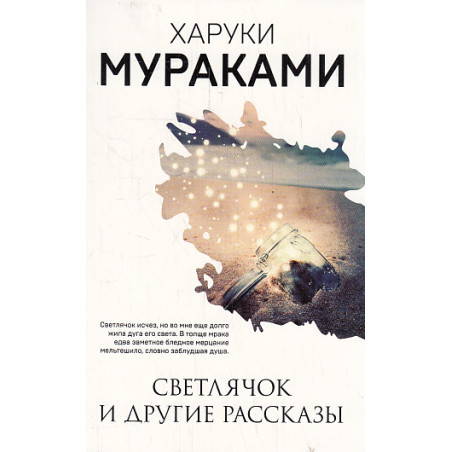 Светлячок и другие рассказы