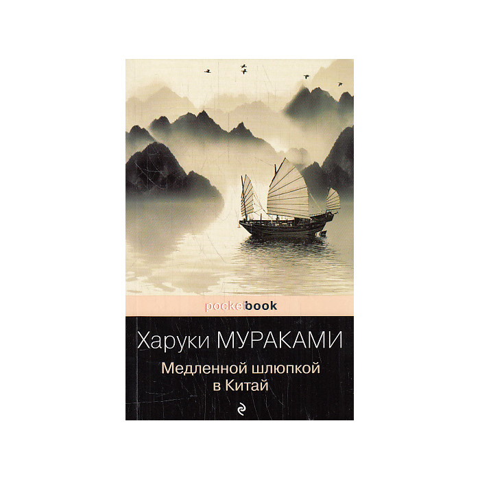 Медленной шлюпкой в Китай