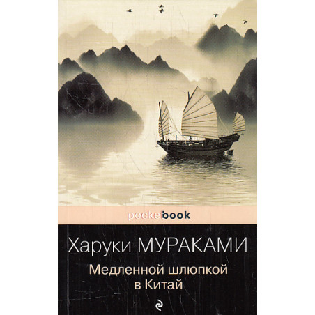 Медленной шлюпкой в Китай