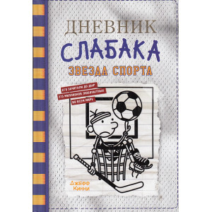 Дневник слабака-16. Звезда спорта