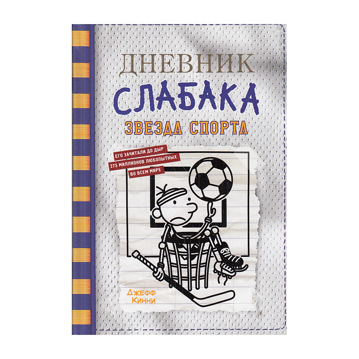 Дневник слабака-16. Звезда спорта