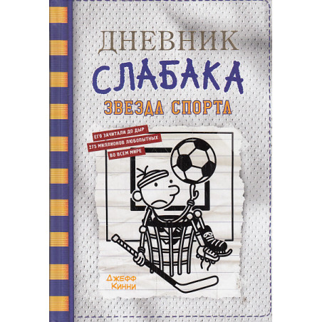 Дневник слабака-16. Звезда спорта
