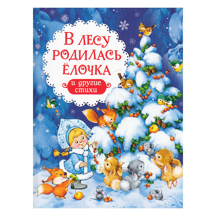В лесу родилась ёлочка. Стихи