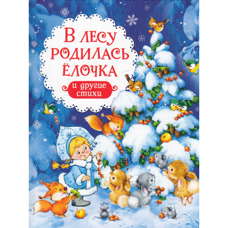 В лесу родилась ёлочка. Стихи
