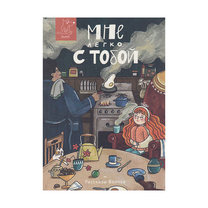 Мне легко с тобой