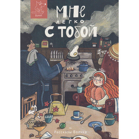 Мне легко с тобой