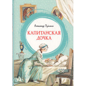 Капитанская дочка