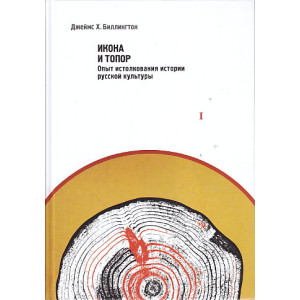 Икона и топор. Опыт истолкования истории русской культуры. (комплект из 2 книг)