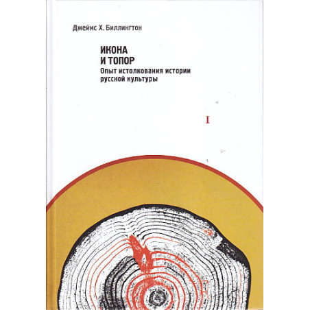 Икона и топор. Опыт истолкования истории русской культуры. (комплект из 2 книг)