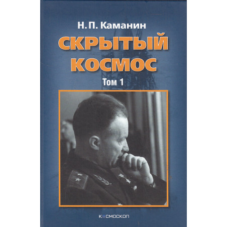 Скрытый космос. В 2-х томах