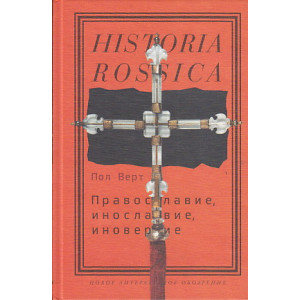 Православие, инославие, иноверие