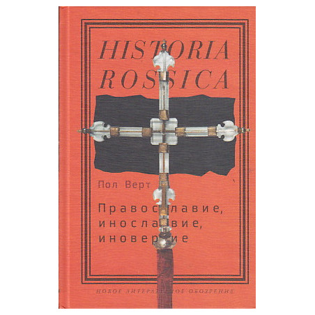 Православие, инославие, иноверие