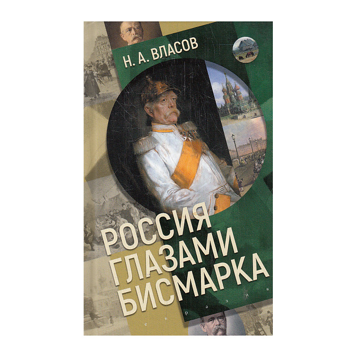 Россия глазами Бисмарка