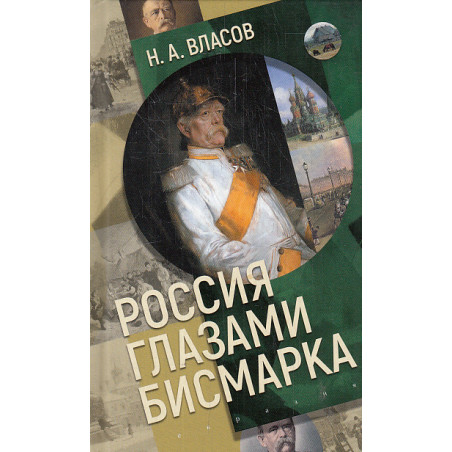 Россия глазами Бисмарка