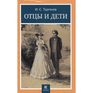 Отцы и дети