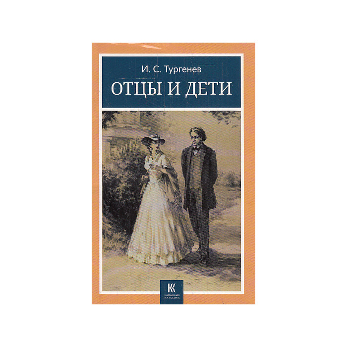 Отцы и дети