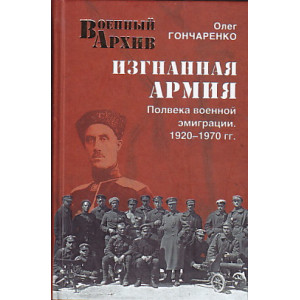 Изгнанная армия. Полвека военной эмиграции. 1920-1970 гг.