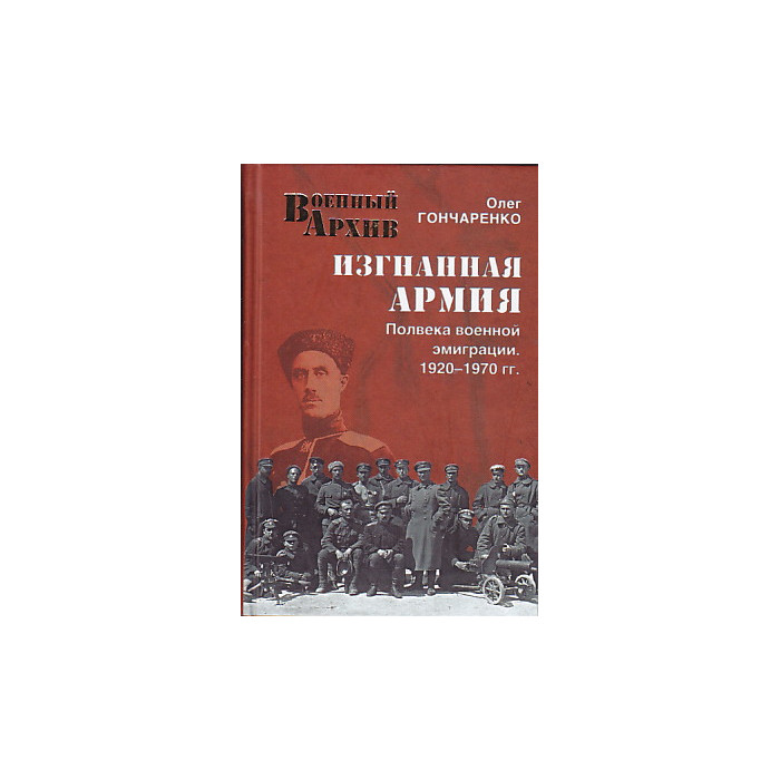 Изгнанная армия. Полвека военной эмиграции. 1920-1970 гг.
