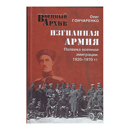Изгнанная армия. Полвека военной эмиграции. 1920-1970 гг.