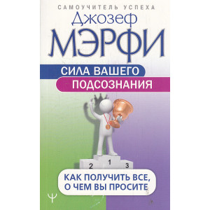 Сила вашего подсознания. Как получить все, о чем вы просите