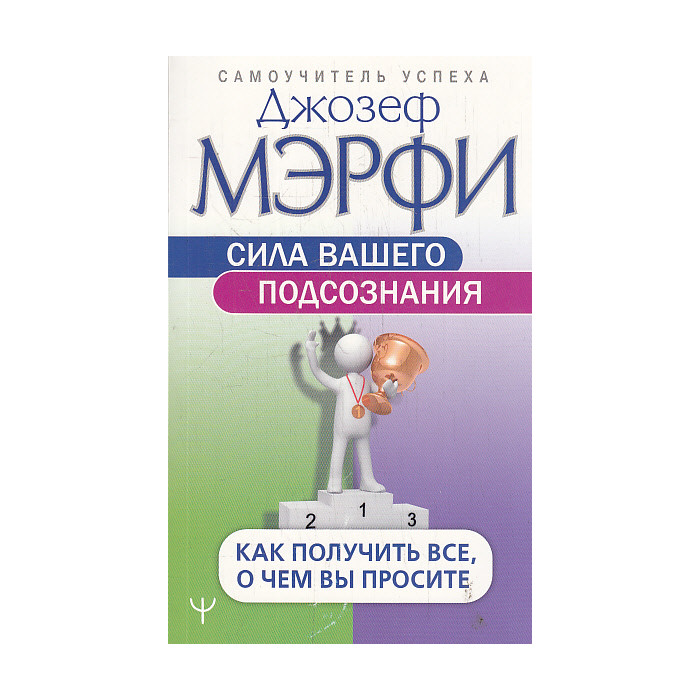 Сила вашего подсознания. Как получить все, о чем вы просите