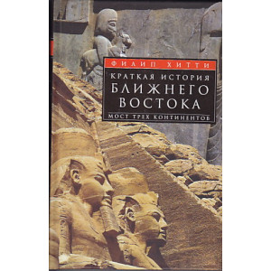 Краткая история Ближнего Востока. Мост трех континентов