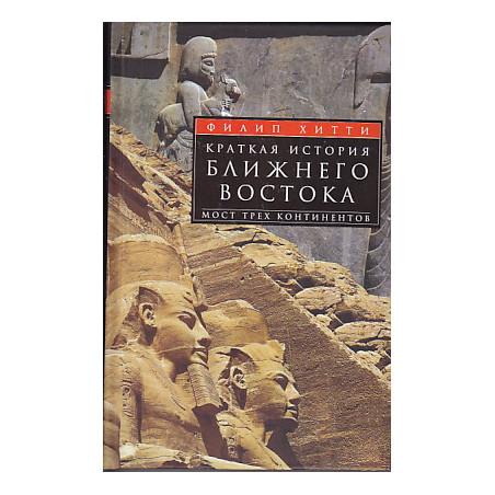 Краткая история Ближнего Востока. Мост трех континентов