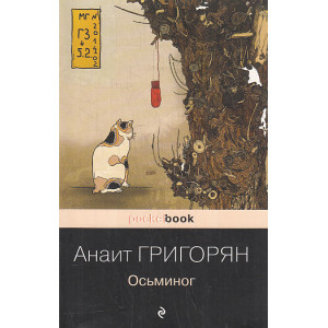Осьминог