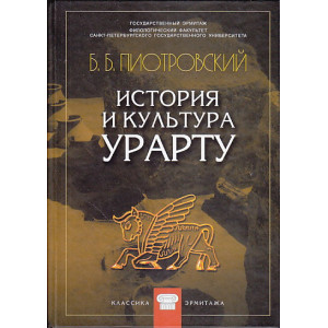 История и культура Урарту