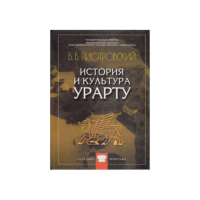 История и культура Урарту