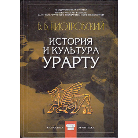История и культура Урарту