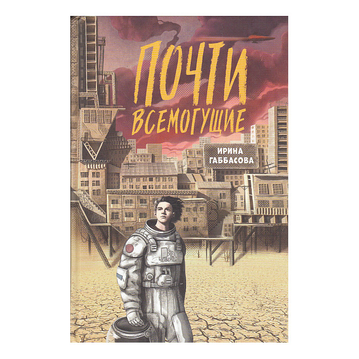 Почти всемогущие