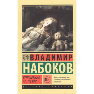 Волшебник. Solus Rex