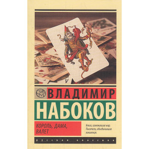 Король, дама, валет