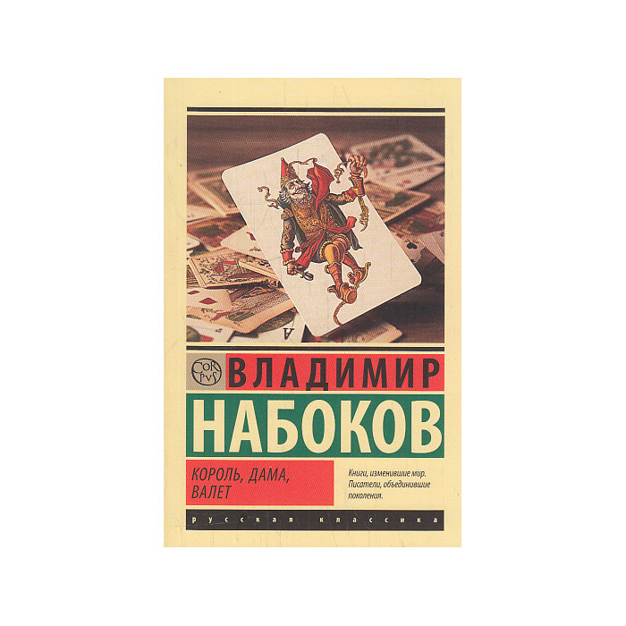Король, дама, валет