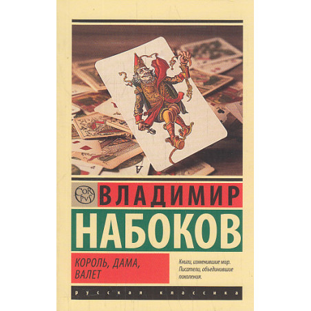 Король, дама, валет