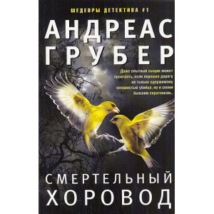 Смертельный хоровод
