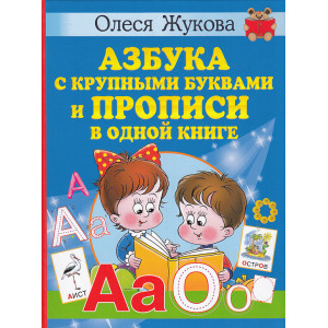 Азбука с крупными буквами и прописи в одной книге